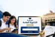 لينك نتيجة الثانوية العامة 2026 برقم الجلوس.. موعد ظهور نتيجة الصف الثالث الثانوي