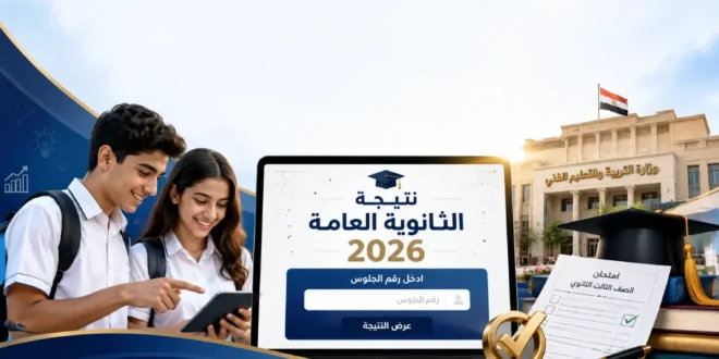 لينك نتيجة الثانوية العامة 2026 برقم الجلوس.. موعد ظهور نتيجة الصف الثالث الثانوي
