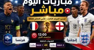 مباريات اليوم مباشر.. فرنسا وإنجلترا في صراع المركز الثالث ببطولة كأس العالم 2026