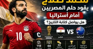 يلا شوت مشاهدة مباراة مصر وأستراليا بث مباشر اليوم في كأس العالم 2026.. نتيجة مباراة مصر وأستراليا لحظة بلحظة