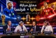 معلق مباراة إسبانيا وفرنسا في نصف نهائي كأس العالم 2026