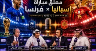 معلق مباراة إسبانيا وفرنسا في نصف نهائي كأس العالم 2026