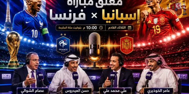 معلق مباراة إسبانيا وفرنسا في نصف نهائي كأس العالم 2026