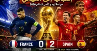 إسبانيا إلى نهائي كأس العالم 2026 بعد الفوز على فرنسا.. الموعد والمنافس المنتظر