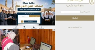 موعد ظهور نتيجة الثانوية الأزهرية 2026 رسميًا.. المؤتمر الأحد الساعة 2 ظهرًا