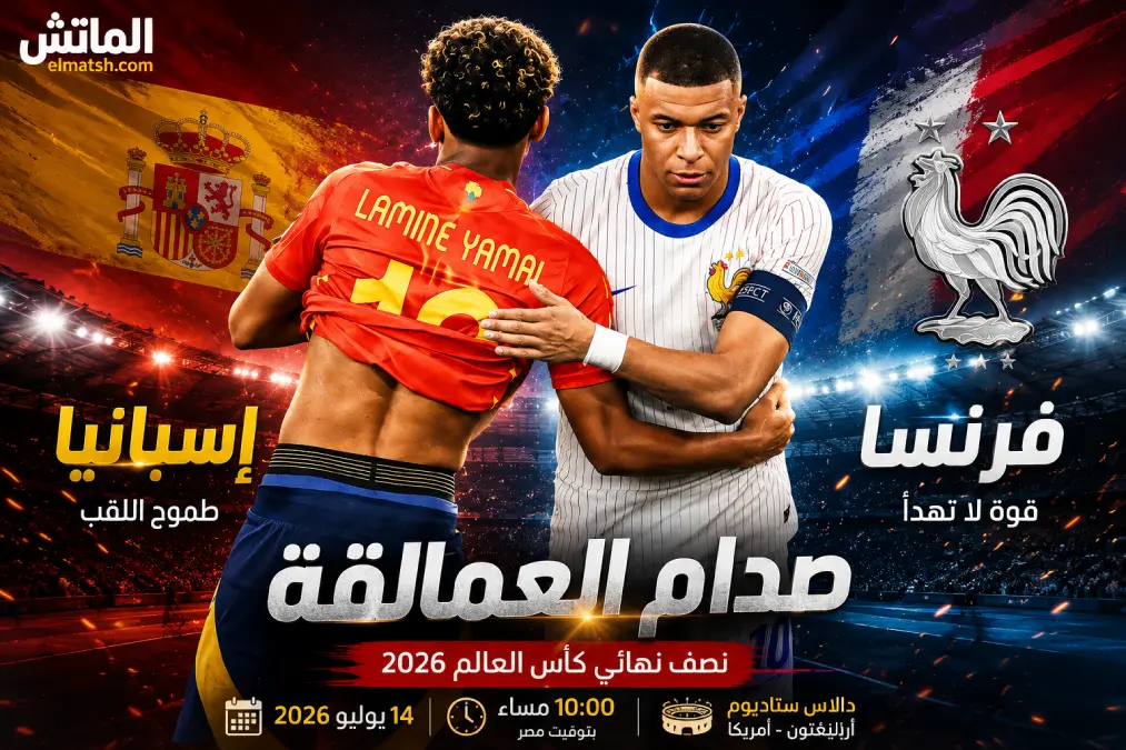 موعد مباراة فرنسا وإسبانيا في نصف نهائي كأس العالم 2026.. صدام مبابي ولامين يامال يشعل الطريق إلى النهائي 5 موعد مباراة فرنسا وإسبانيا في نصف نهائي كأس العالم 2026