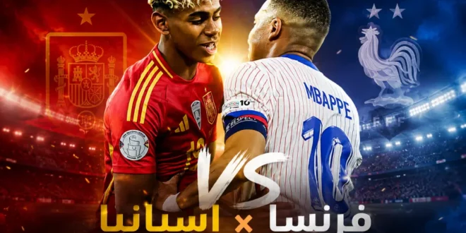 موعد مباراة فرنسا وإسبانيا في نصف نهائي كأس العالم 2026