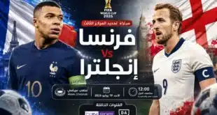 موعد مباراة فرنسا وإنجلترا والقنوات الناقلة في كأس العالم 2026