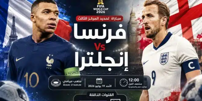 موعد مباراة فرنسا وإنجلترا والقنوات الناقلة في كأس العالم 2026