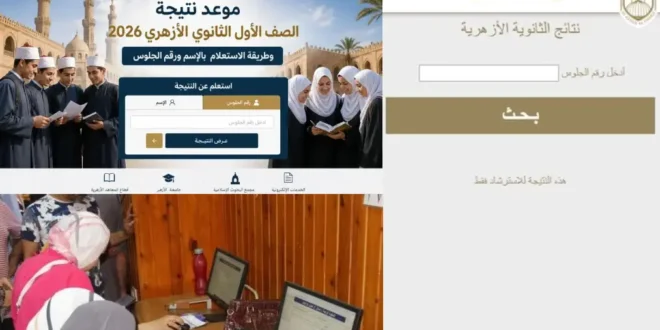 نتيجة الثانوية الأزهرية 2026 برقم الجلوس عبر بوابة الأزهر الإلكترونية