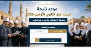 هل ظهرت نتيجة الثانوية الأزهرية 2026؟ آخر تحديث وموعد فتح الرابط