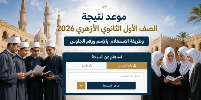 هل ظهرت نتيجة الثانوية الأزهرية 2026؟ آخر تحديث وموعد فتح الرابط