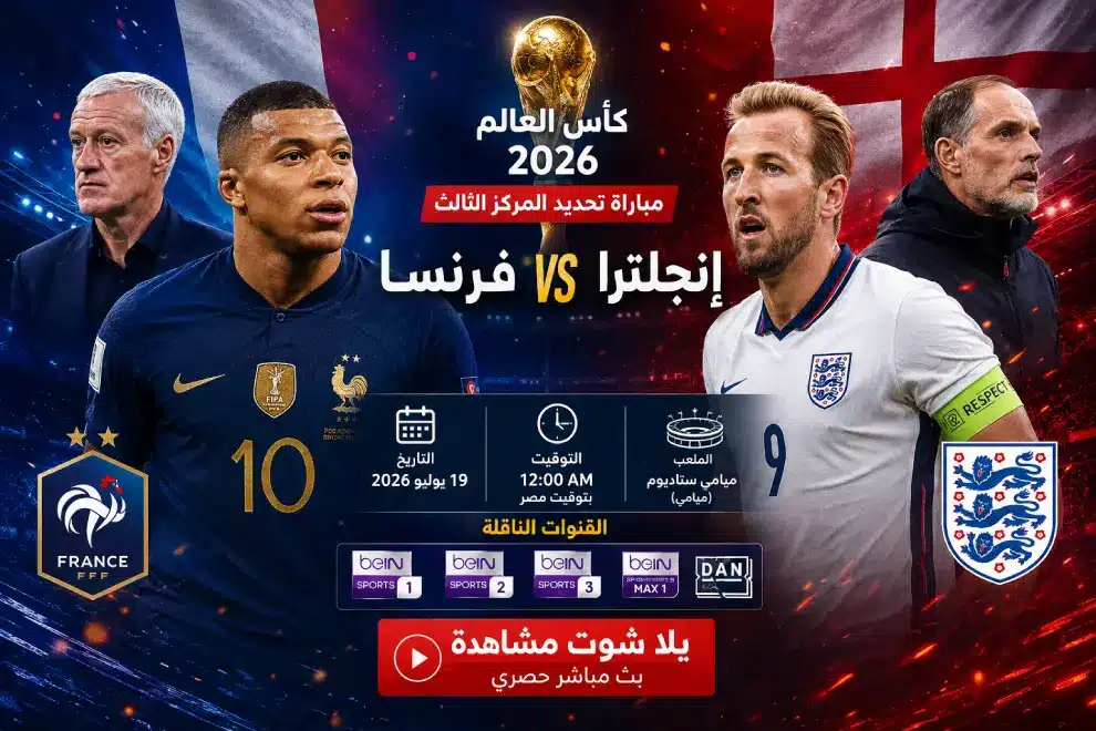 يلا شوت مشاهدة مباراة إنجلترا وفرنسا.. موعد مباراة إنجلترا وفرنسا في كأس العالم والقنوات الناقلة 3 يلا شوت ماتش فرنسا وإنجلترا الساعة كام؟ الموعد بتوقيت مصر والقنوات الناقلة
