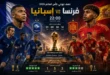 يلا شوت مشاهدة مباراة فرنسا وإسبانيا اليوم في نصف نهائي كأس العالم 2026.. الموعد والقنوات الناقلة والتشكيل المتوقع