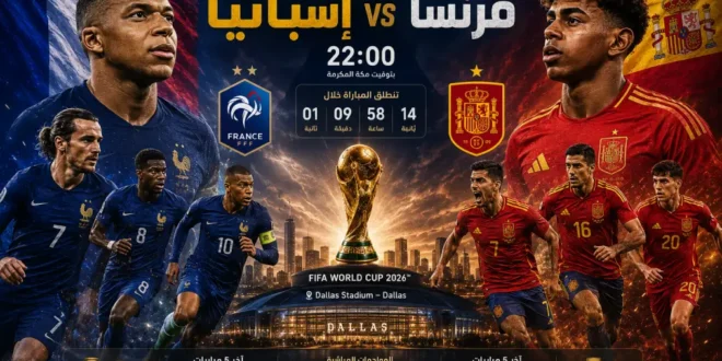 يلا شوت مشاهدة مباراة فرنسا وإسبانيا اليوم في نصف نهائي كأس العالم 2026.. الموعد والقنوات الناقلة والتشكيل المتوقع