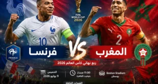 يلا شوت مشاهدة مباراة فرنسا والمغرب.. مواجهة تاريخية تشعل ربع نهائي كأس العالم 2026 بين الديوك وأسود الأطلس