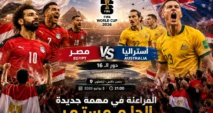 يلا شوت مشاهدة مباراة مصر وأستراليا بث مباشر اليوم في كأس العالم 2026